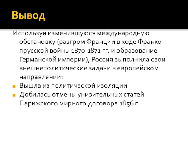 Вывод Используя изменившуюся международную обстановку (разгром Франции в ходе Франко-прусской войны