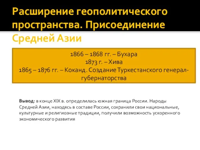 Расширение геополитического пространства. Присоединение Средней Азии 1866 – 1868 гг. –