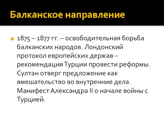 Балканское направление 1875 – 1877 гг. – освободительная борьба балканских народов.