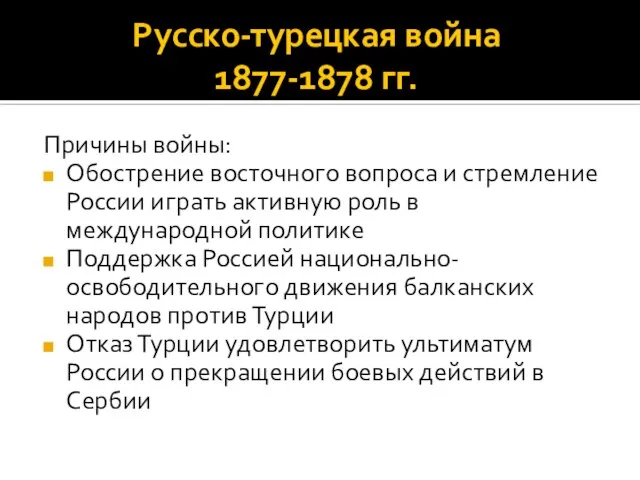 Русско-турецкая война 1877-1878 гг. Причины войны: Обострение восточного вопроса и стремление