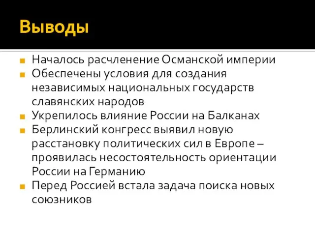 Выводы Началось расчленение Османской империи Обеспечены условия для создания независимых национальных