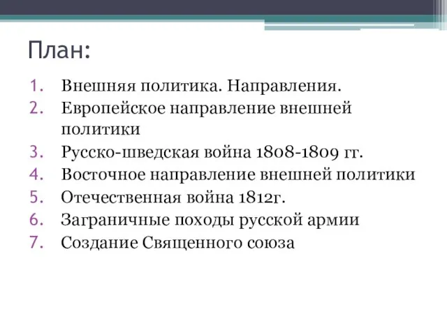 План: Внешняя политика. Направления. Европейское направление внешней политики Русско-шведская война 1808-1809