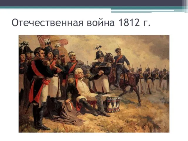 Отечественная война 1812 г.