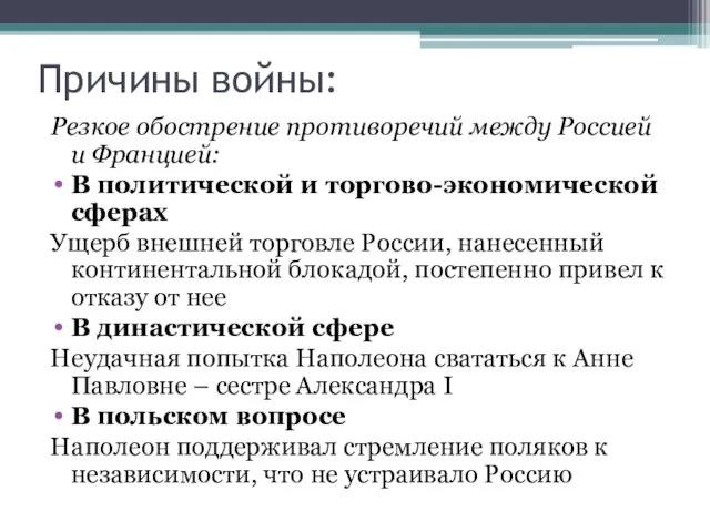 Причины войны: Резкое обострение противоречий между Россией и Францией: В политической