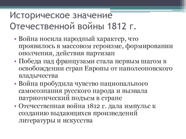 Историческое значение Отечественной войны 1812 г. Война носила народный характер, что