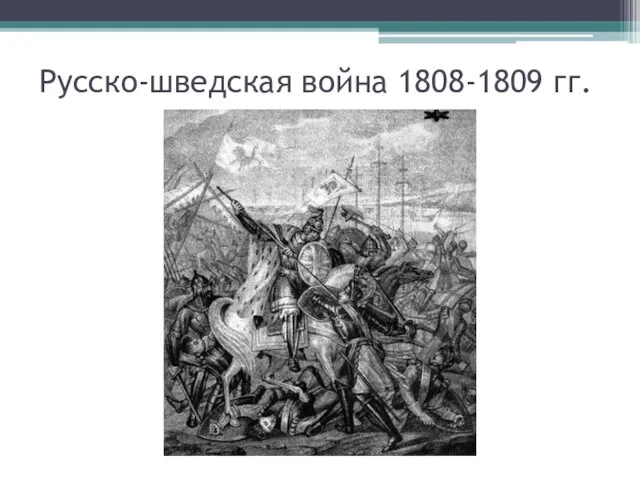 Русско-шведская война 1808-1809 гг.