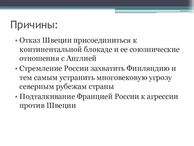 Причины: Отказ Швеции присоединиться к континентальной блокаде и ее союзнические отношения