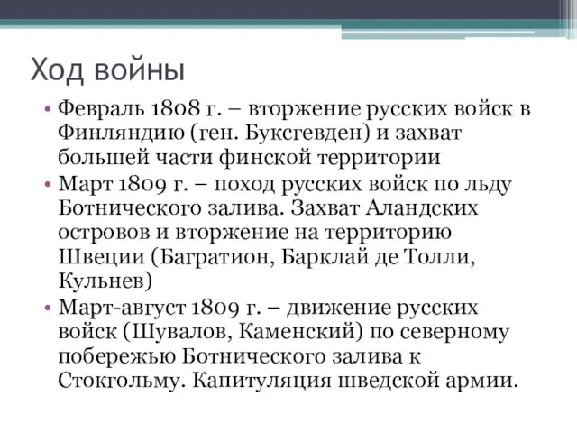 Ход войны Февраль 1808 г. – вторжение русских войск в Финляндию