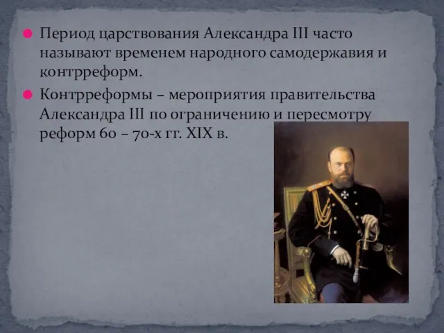 Период царствования Александра III часто называют временем народного самодержавия и контрреформ.