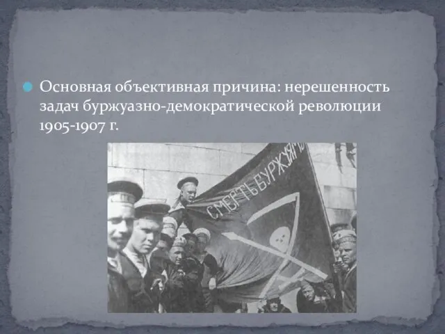 Основная объективная причина: нерешенность задач буржуазно-демократической революции 1905-1907 г.