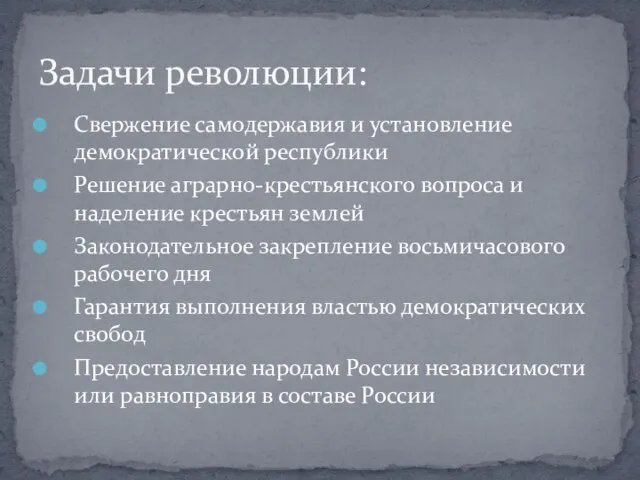 Свержение самодержавия и установление демократической республики Решение аграрно-крестьянского вопроса и наделение