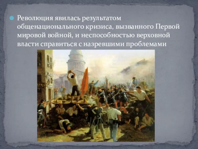 Революция явилась результатом общенационального кризиса, вызванного Первой мировой войной, и неспособностью