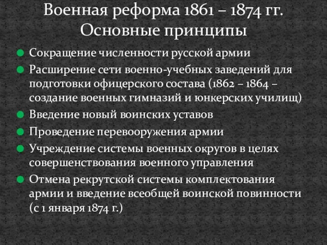 Сокращение численности русской армии Расширение сети военно-учебных заведений для подготовки офицерского