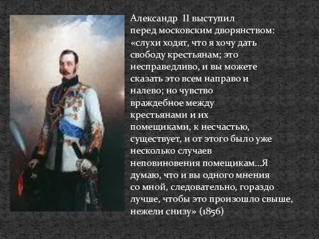Александр II выступил перед московским дворянством: «слухи ходят, что я хочу