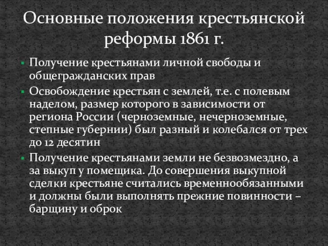 Получение крестьянами личной свободы и общегражданских прав Освобождение крестьян с землей,