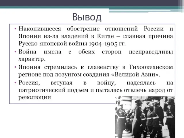 Вывод Накопившееся обострение отношений России и Японии из-за владений в Китае