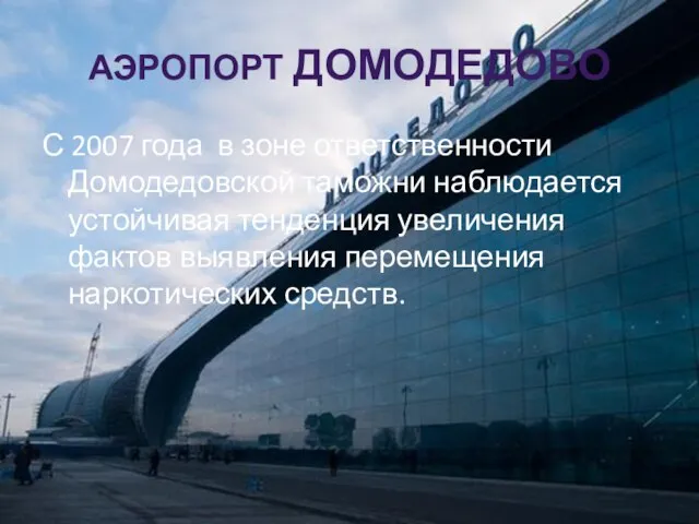 АЭРОПОРТ ДОМОДЕДОВО С 2007 года в зоне ответственности Домодедовской таможни наблюдается