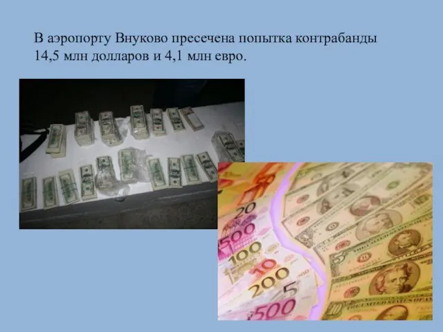 В аэропорту Внуково пресечена попытка контрабанды 14,5 млн долларов и 4,1 млн евро.