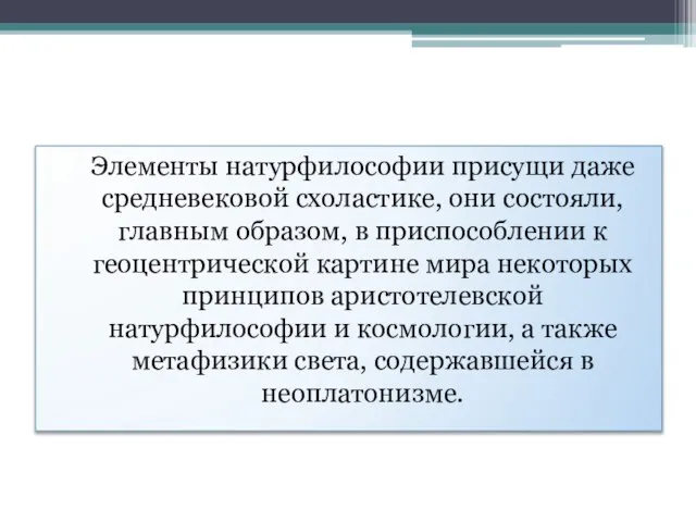 Элементы натурфилософии присущи даже средневековой схоластике, они состояли, главным образом, в