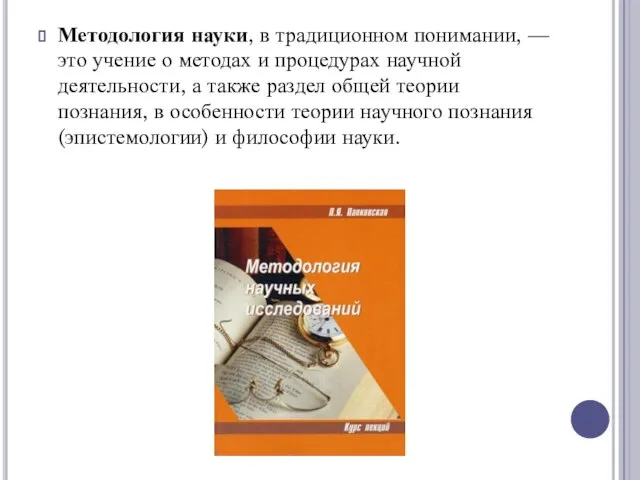 Методология науки, в традиционном понимании, — это учение о методах и