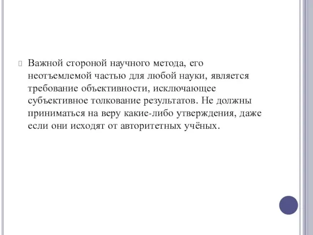 Важной стороной научного метода, его неотъемлемой частью для любой науки, является