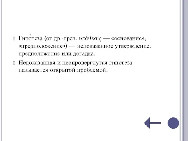 Гипо́теза (от др.-греч. ὑπόθεσις — «основание», «предположение») — недоказанное утверждение, предположение