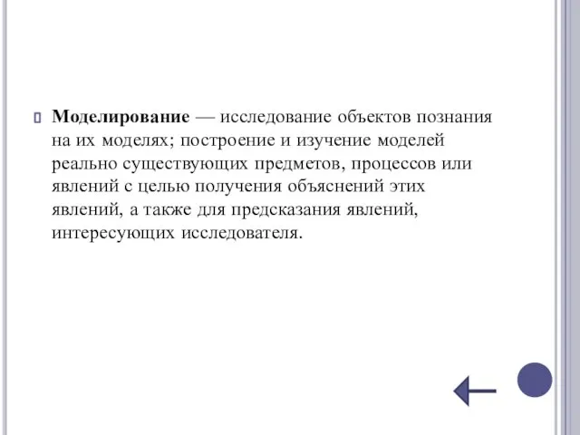 Моделирование — исследование объектов познания на их моделях; построение и изучение