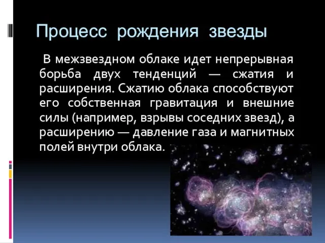 Процесс рождения звезды В межзвездном облаке идет непрерывная борьба двух тенденций