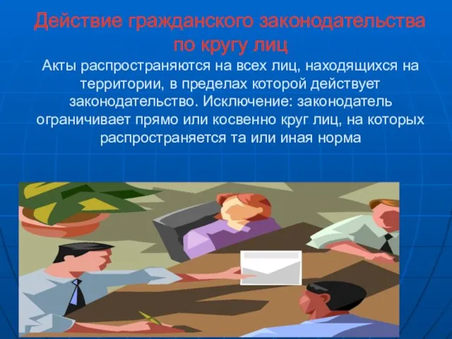 Действие гражданского законодательства по кругу лиц Акты распространяются на всех лиц,