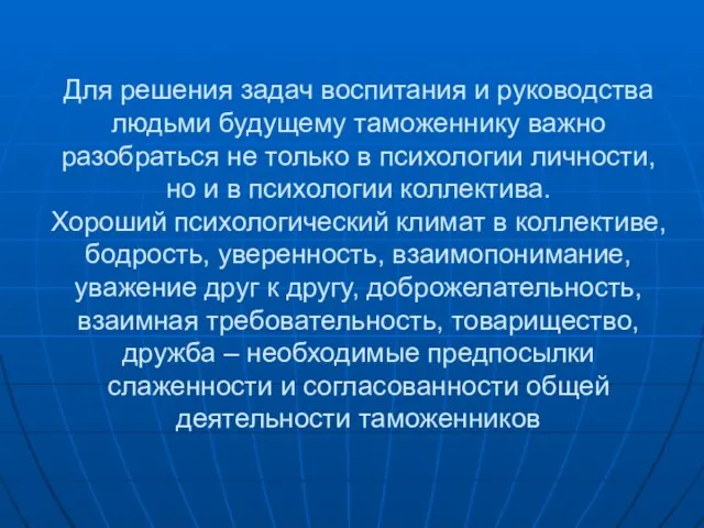 Для решения задач воспитания и руководства людьми будущему таможеннику важно разобраться