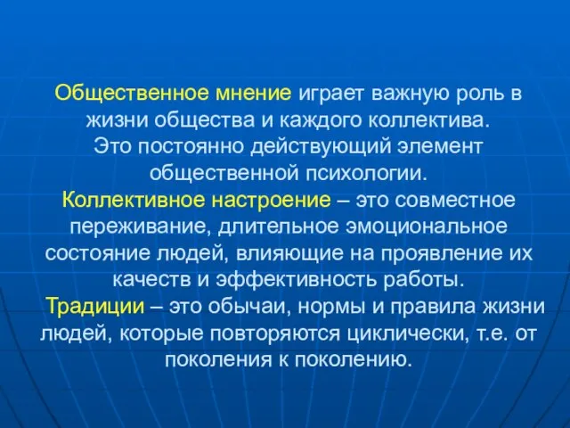 Общественное мнение играет важную роль в жизни общества и каждого коллектива.