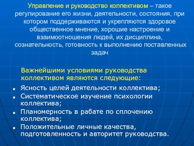 Управление и руководство коллективом – такое регулирование его жизни, деятельности, состояния,