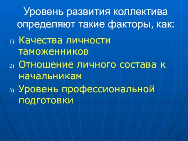 Уровень развития коллектива определяют такие факторы, как: Качества личности таможенников Отношение