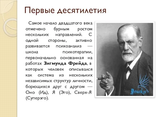 Первые десятилетия Самое начало двадцатого века отмечено бурным ростом нескольких направлений.