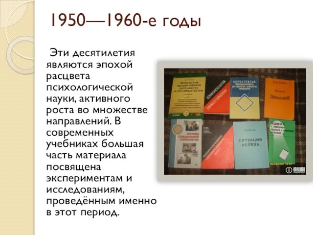 1950—1960-е годы Эти десятилетия являются эпохой расцвета психологической науки, активного роста