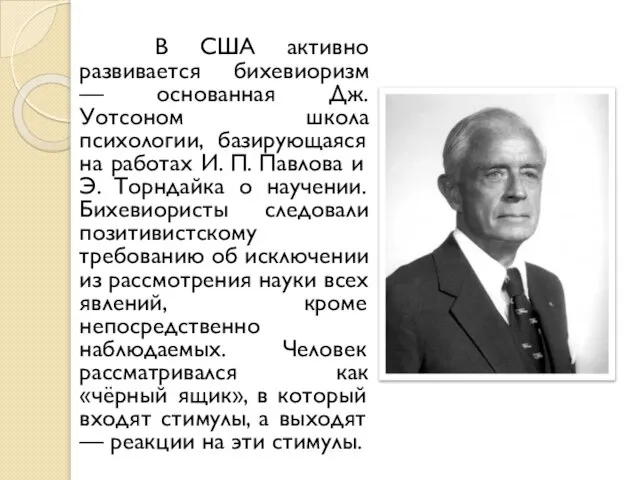 В США активно развивается бихевиоризм — основанная Дж. Уотсоном школа психологии,