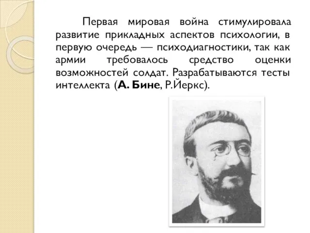 Первая мировая война стимулировала развитие прикладных аспектов психологии, в первую очередь