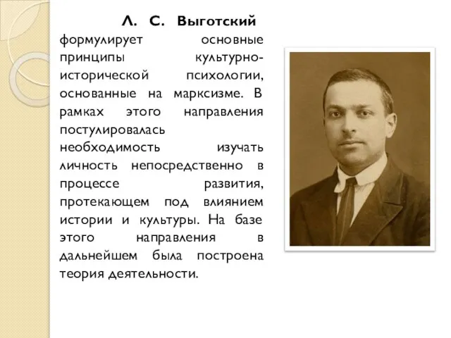 Л. С. Выготский формулирует основные принципы культурно-исторической психологии, основанные на марксизме.