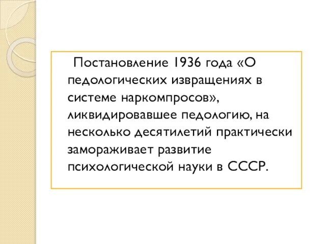 Постановление 1936 года «О педологических извращениях в системе наркомпросов», ликвидировавшее педологию,