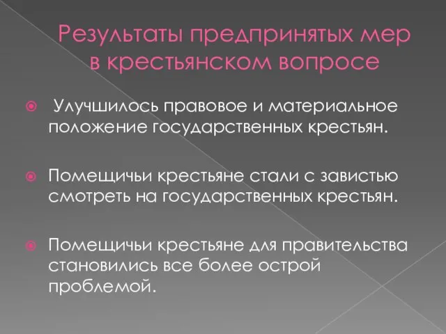 Результаты предпринятых мер в крестьянском вопросе Улучшилось правовое и материальное положение