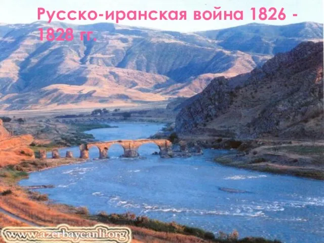 Русско-иранская война 1826 - 1828 гг.