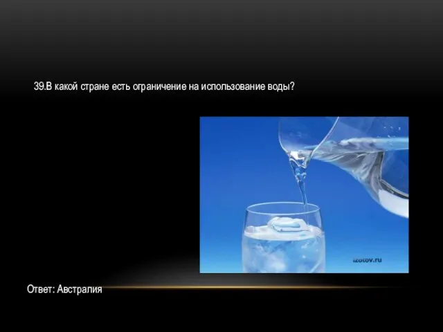 39.В какой стране есть ограничение на использование воды? Ответ: Австралия