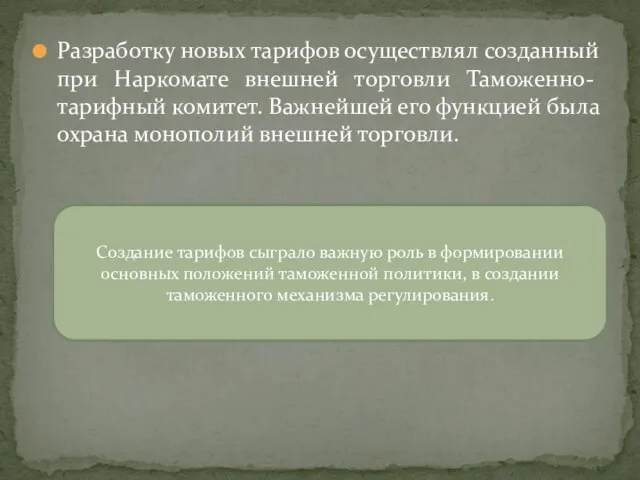 Разработку новых тарифов осуществлял созданный при Наркомате внешней торговли Таможенно-тарифный комитет.