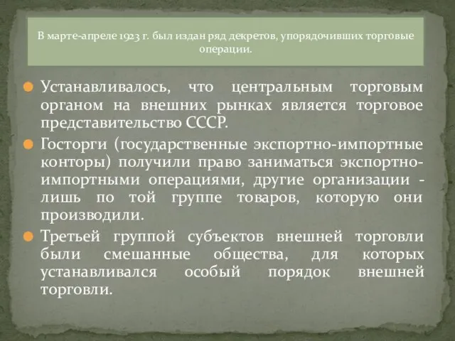 Устанавливалось, что центральным торговым органом на внешних рынках является торговое представительство