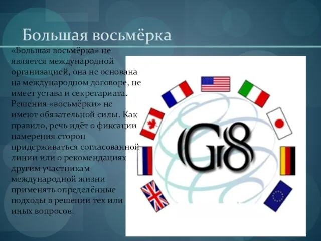 Большая восьмёрка «Большая восьмёрка» не является международной организацией, она не основана