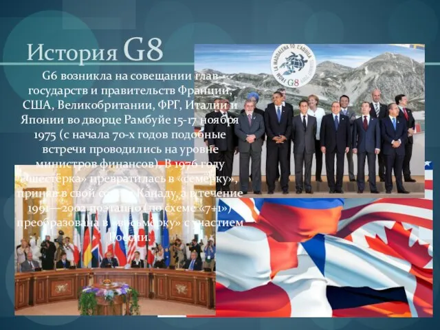 История G8 G6 возникла на совещании глав государств и правительств Франции,