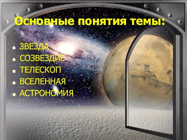 Основные понятия темы: ЗВЕЗДА СОЗВЕЗДИЕ ТЕЛЕСКОП ВСЕЛЕННАЯ АСТРОНОМИЯ