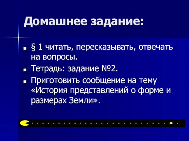 Домашнее задание: § 1 читать, пересказывать, отвечать на вопросы. Тетрадь: задание