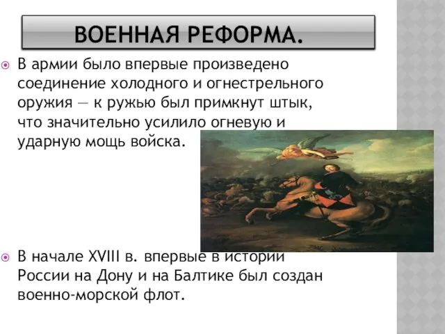 Военная реформа. В армии было впервые произведено соединение холодного и огнестрельного