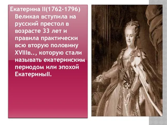 Екатерина II(1762-1796) Великая вступила на русский престол в возрасте 33 лет